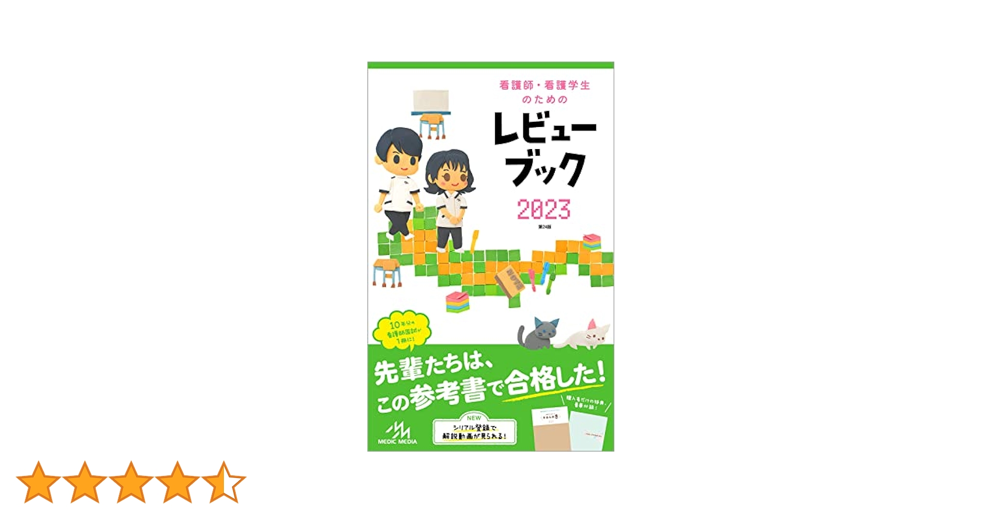 看護師・看護学生のためのレビューブック2023 | 岡庭豊 |本